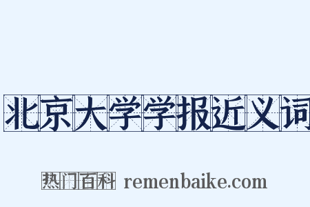 北京大学学报近义词是什么意思的图片